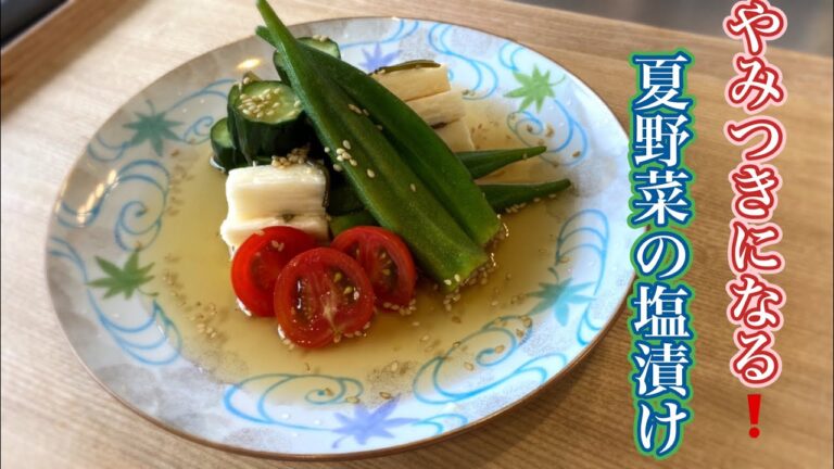 #漬物#簡単#作り置き　【やみつきになる夏野菜の塩漬け】簡単に作れる浅漬けです。色々な物を漬けてみて下さい！