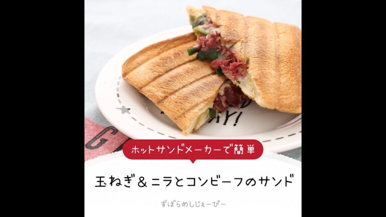 8分で完成★ホットサンドメーカーで簡単「玉ねぎ＆ニラとコンビーフのサンド」【簡単レシピ・早い・美味しいズボラ飯】