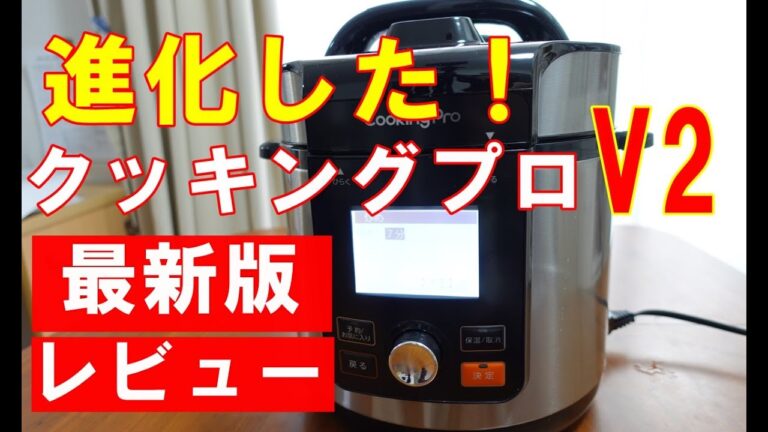 【レビュー】クッキングプロV２の自動調理機能でカレーを作りながら使い方を解説/自動調理レシピ１００の紹介/改良点など