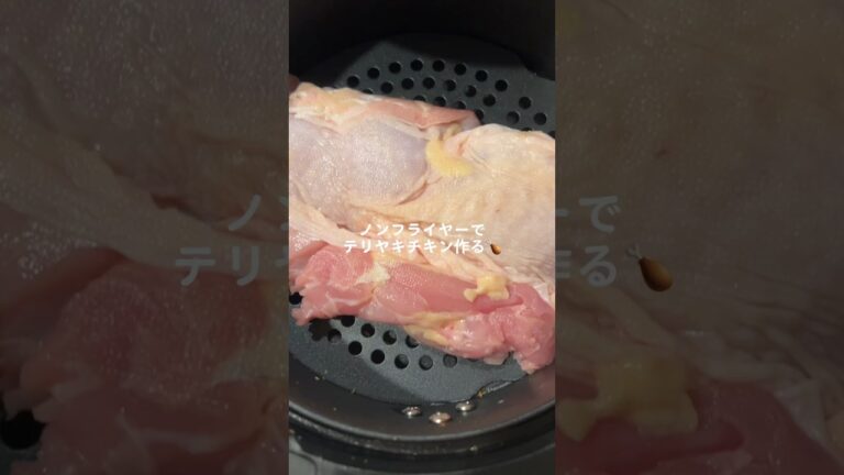 【鳥もも肉】油不使用でヘルシーな照り焼きチキン　#airfryer #airfryerrecipes #鶏もも肉 #airfryerchicken #照り焼き