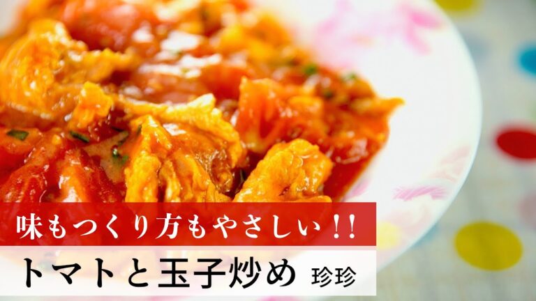 【公式レシピ動画】植野食堂のお品書き　#82 トマトと玉子炒め by 珍珍
