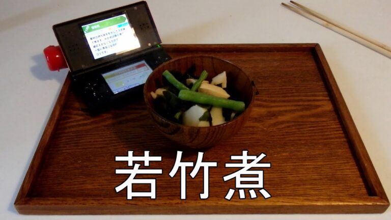 若竹煮【しゃべる！DSお料理ナビ実況プレイ】