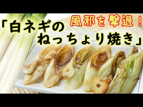 引き始めの風邪を撃退！【白ネギのねっちょり焼き】にんにくでスタミナアップ！料理 レシピ 簡単