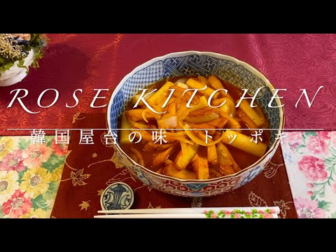 韓国屋台の味　トッポキ