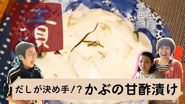 【だしが決め手！？ かぶの甘酢漬け】