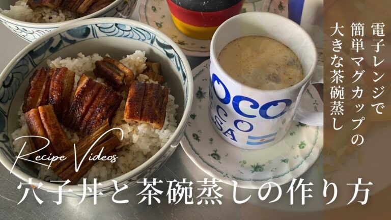 [お料理vlog]マグカップの茶碗蒸し/BISTROを使って/干し椎茸の出汁/秘伝のタレで穴子丼