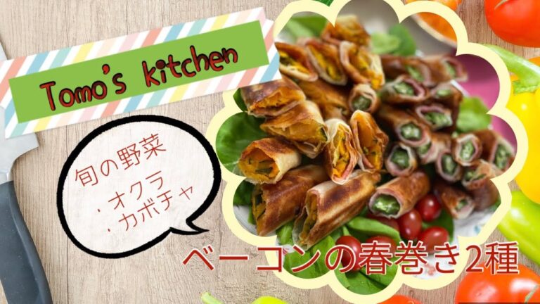 【揚げ物】ベーコンの春巻き2種　　#旬の食べ物　#オクラ　#カボチャ　#料理