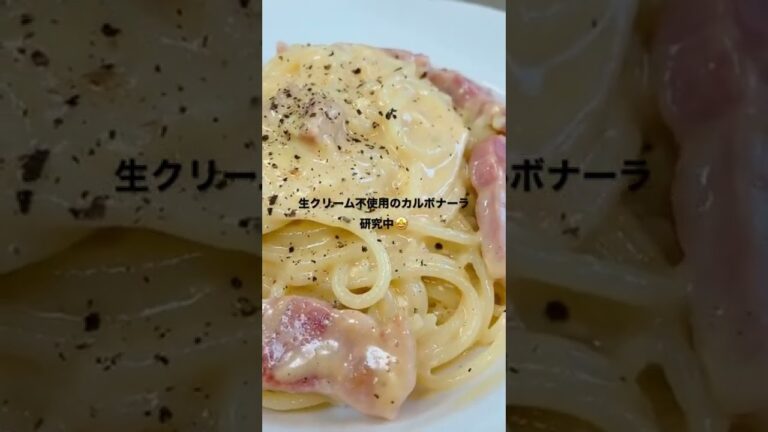 生クリーム不使用のカルボナーラ