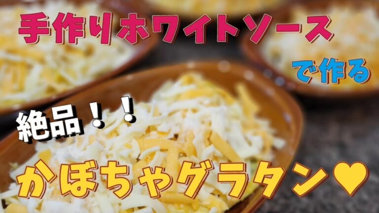 料理代行で子供から大人に人気だった、かぼちゃグラタン🎃