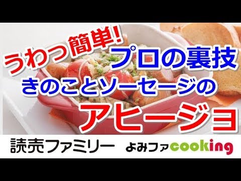 【アヒージョ】プロが教える簡単レシピ『キノコとソーセージのアヒージョ』【よみファクッキング】