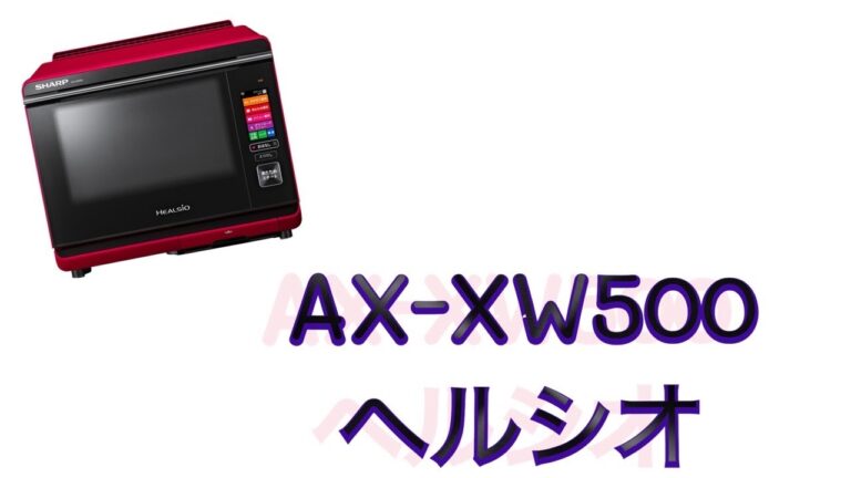 SHARP オーブンレンジ AX-XW500 ヘルシオ