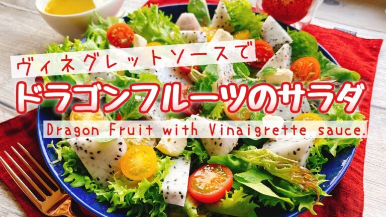 定番フレンチドレッシング【ヴィネグレットソース】でドラゴンフルーツサラダ/Dragon Fruit with Vinaigrette sauce./ドラゴンフルーツの食べ方/切り方/糖質制限