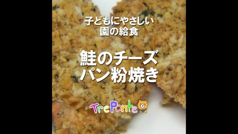 園の給食動画：鮭のチーズパン粉焼き