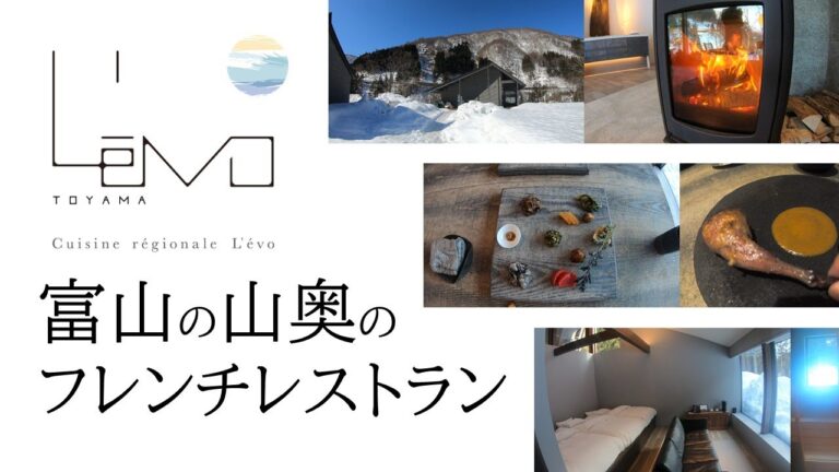 【富山】L'evo (レヴォ) 富山のオーベルジュに行ってみた