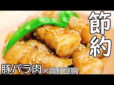 【高野豆腐の豚バラ巻き】ダイエット！簡単！美味しい！かあちゃん出来るだけ優しく説明しました♪