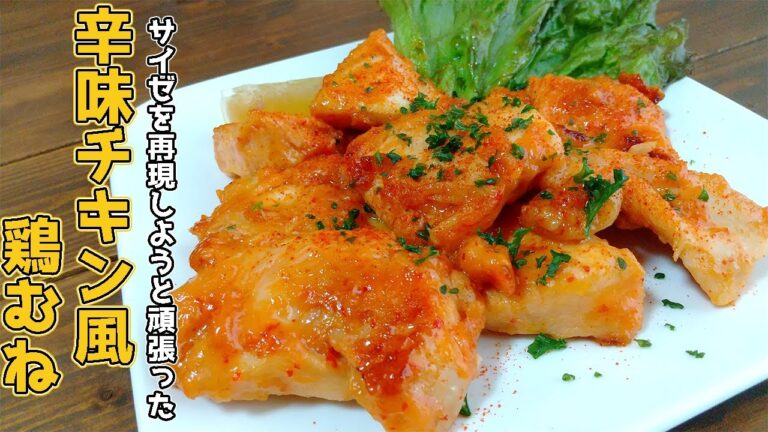 【サイゼ再現したかは置いといてめっちゃ美味い】辛味チキン風鶏むね肉の作り方