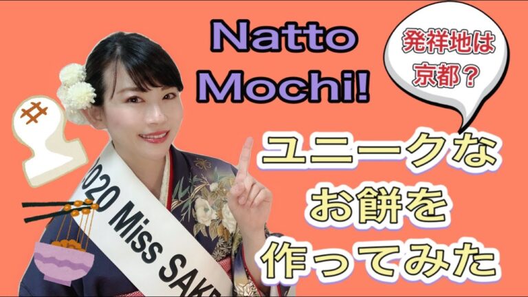 Natto＆Mochi【発祥は京都？】京都納豆でユニークなお餅を作ってみた