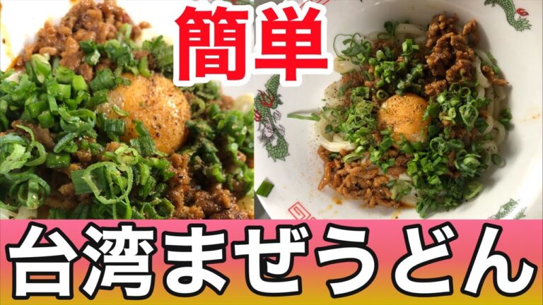 【台湾まぜうどん】簡単・時短ジニレシピ vol.4