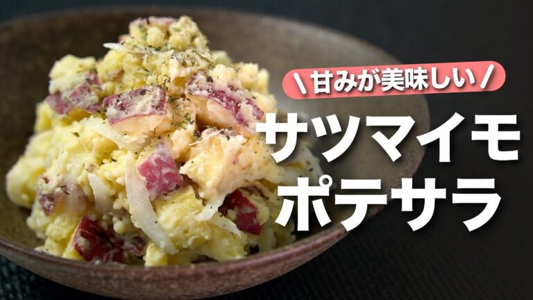 【さつまいもレシピ】優しい甘味が美味しい◎レンジで簡単に出来る秋の味覚副菜！レンジで簡単玉ねぎの食感もよく合うさつまいものポテトサラダ【今日のあと一品】【副菜レシピ】
