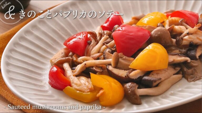 きのことパプリカのソテー　& kitchen - アンドキッチン