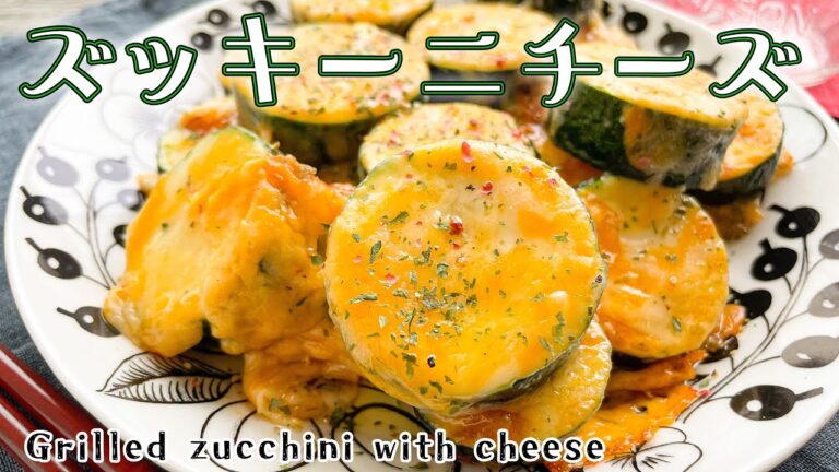 ズッキーニのチーズ焼き/Grilled zucchini with cheese