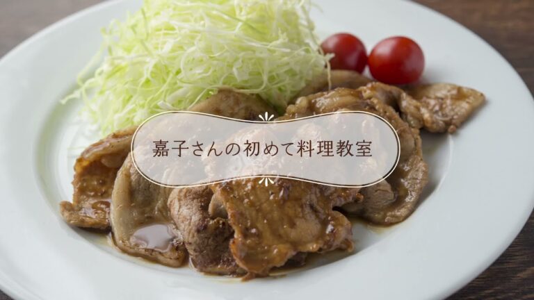 家庭料理の大定番【しょうが焼き】