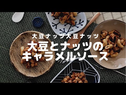 給食で人気！！『大豆とナッツのキャラメルソース』【第１５０話　豆まめｗｅｅｋ】