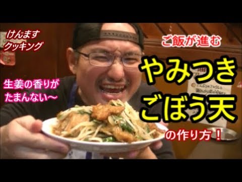 やみつきごぼう天の作り方！