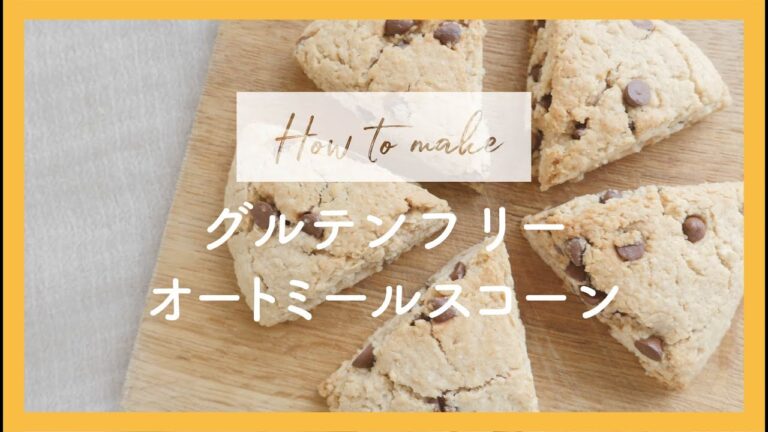 #オートミール スコーンの作り方 / ビーガンスコーン / 小麦粉・卵・乳製品不使用