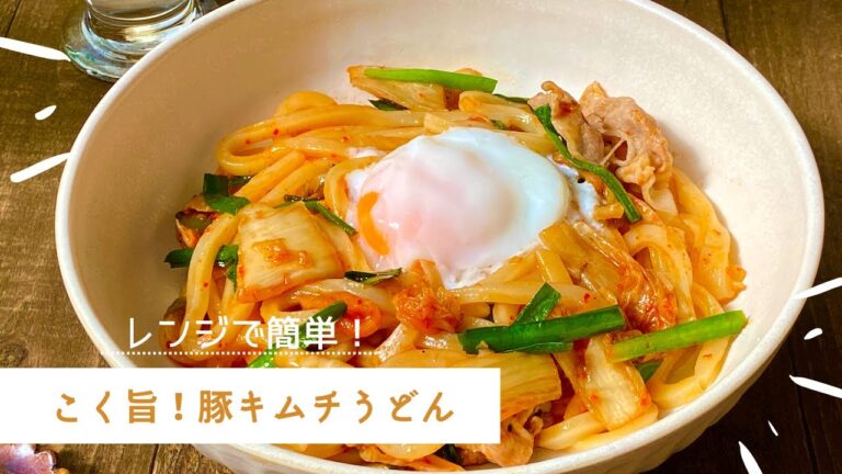 レンジで簡単！豚キムチうどん！