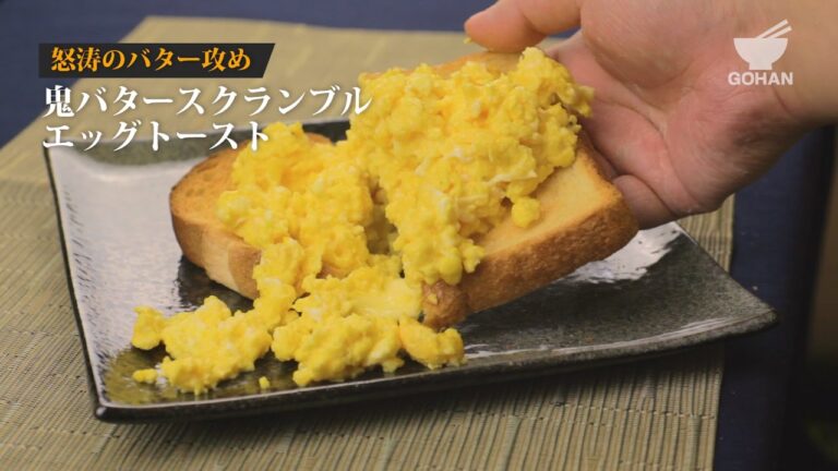 鬼バタースクランブルエッグトーストの作り方 【男飯】