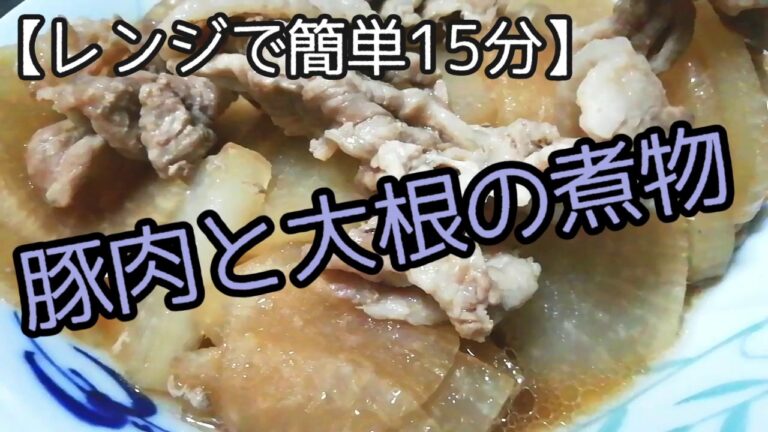 【レンジで簡単レシピ】豚肉と大根の煮物【15分で完成】