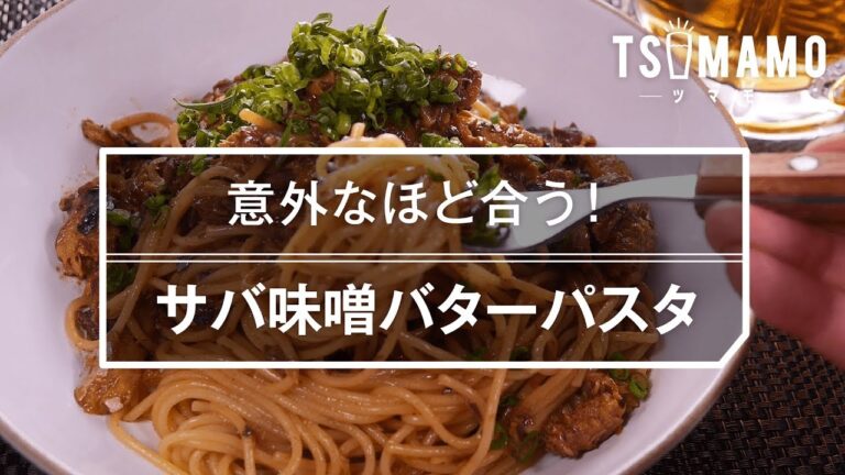 【簡単レシピ】サバ味噌バターパスタの作り方