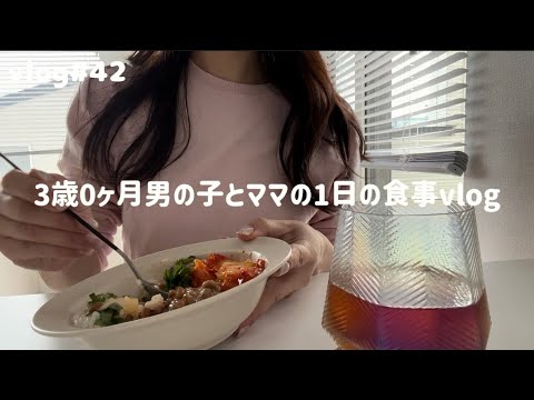 【1日の食事】イヤイヤ期が始まった🤸‍♂️？アップルトースト/ねばねば丼/ささみしそチーズカツ🧀ほうれん草の胡麻和え