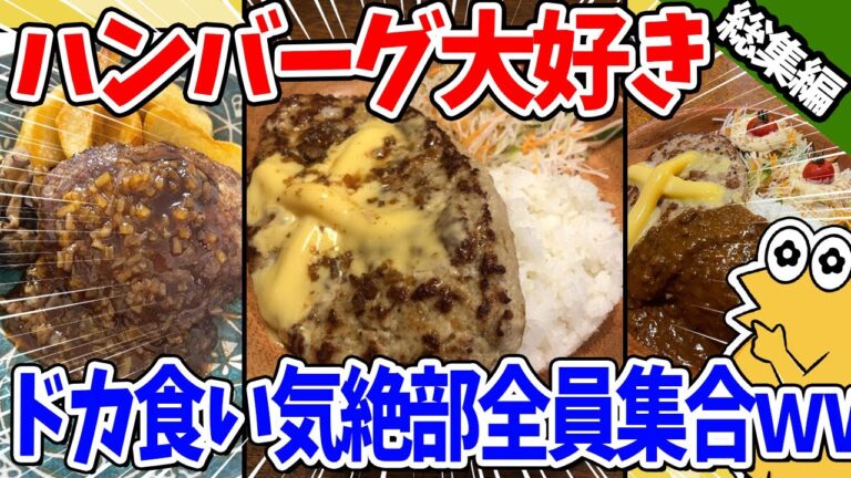 【2ch面白いスレ】ハンバーグ大好きドカ食い気絶部員、全員集合してしまうｗｗ【総集編】