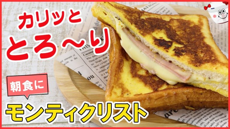 秒でなめらか卵液！カリっととろ～り♡簡単贅沢朝ごはん【モンティクリスト】の作り方