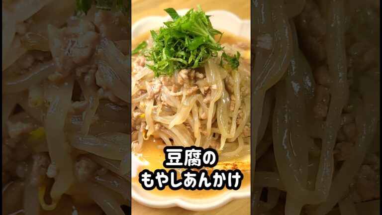 節約なのにボリューム満点！豆腐のもやしあんかけ #簡単料理 #おうちごはん #お腹いっぱい #夕飯 #お昼ごはん #料理vlog #節約料理