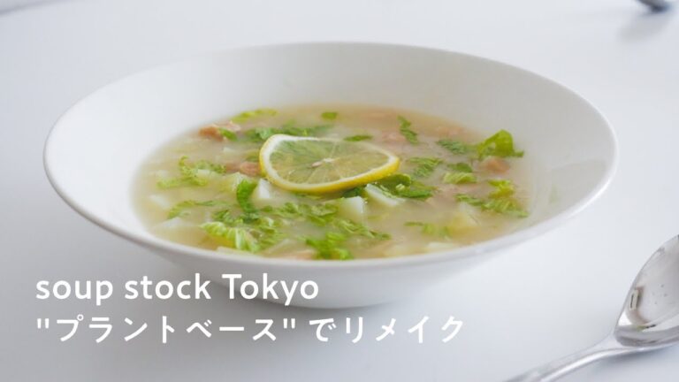 soup stock tokyo のスープ5種を"プラントベース"でリメイク