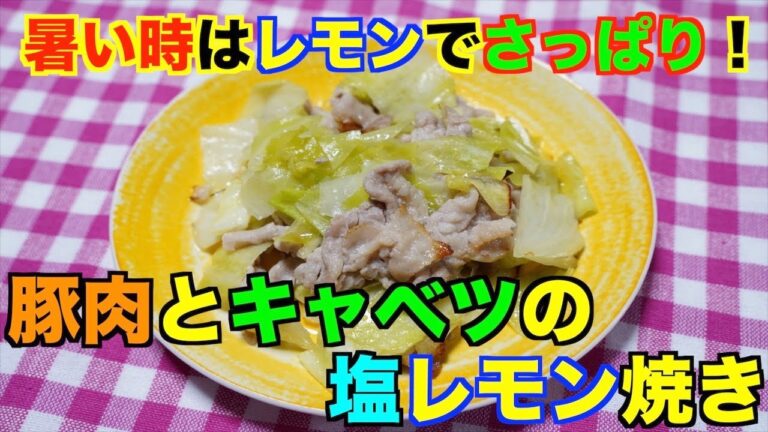 【保育園給食】レモンでさっぱり美味しい！豚肉とキャベツの塩レモン焼き