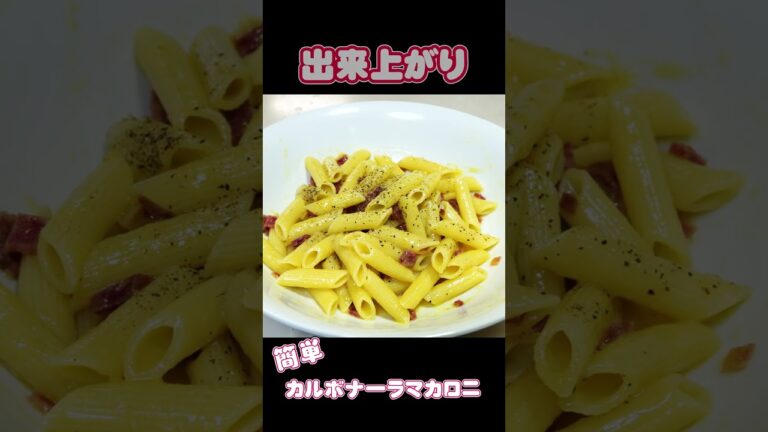 茹でて混ぜるだけ！簡単マカロニのカルボナーラ carbonara