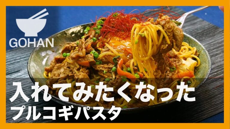 【簡単レシピ】入れてみたくなった『プルコギパスタ』の作り方【男飯】