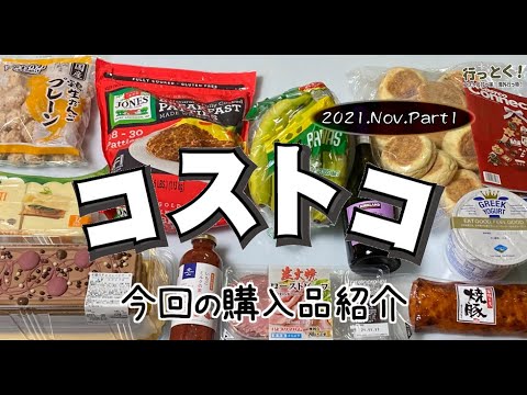 ◆コストコ大好き家族の購入品紹介◆ 2021年11月その1