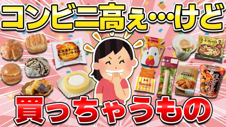 【スーパーより高いけど】コンビニで絶対買う食べ物！（スイーツ・パン・お総菜・冷凍食品・ホットスナック）【ガルちゃん有益】
