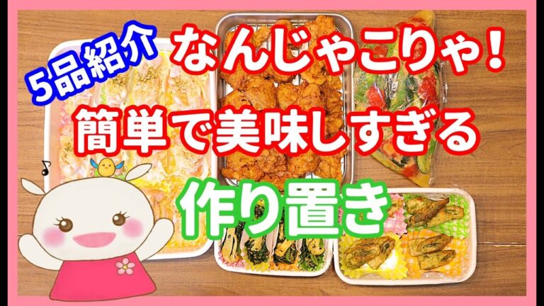 【作り置き】簡単なのに美味しすぎる！【5品紹介】#234