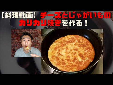 【料理動画】チーズとじゃがいものカリカリ焼きを作る！（Chef Ropiaの動画、日髙良実シェフを参考に）