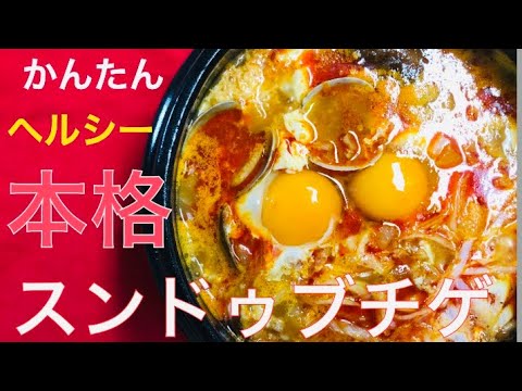 料理研究家ペク先生の本格【スンドゥブチゲ】の作り方❤️