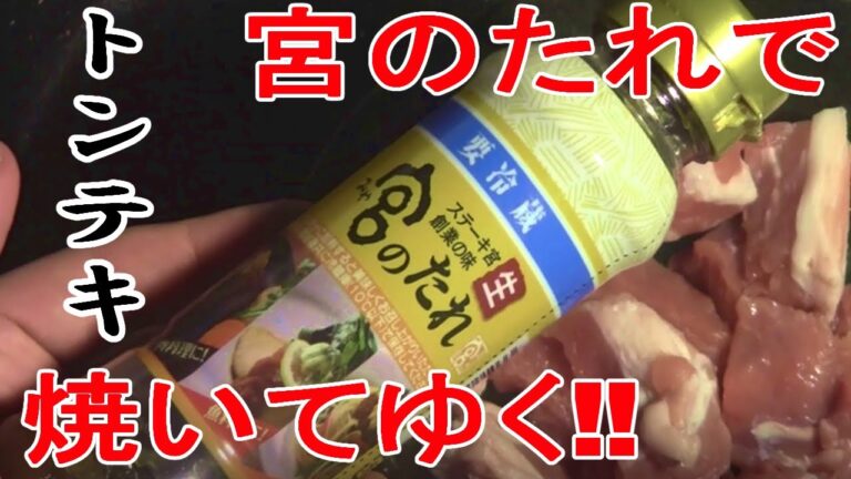 国産豚のトンテキを『宮のたれ』で焼いて食べてみる。