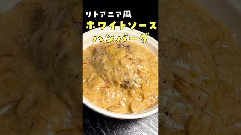 批評歓迎。あのチェーン店の人気煮込みハンバーグを料理研究家が美味しく作りました#shorts #リュウジ #松屋 #ハンバーグ #再現 #レシピ #料理