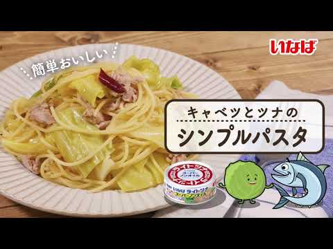 「ライトツナスーパーノンオイル」を使って、キャベツとツナのシンプルパスタ♪