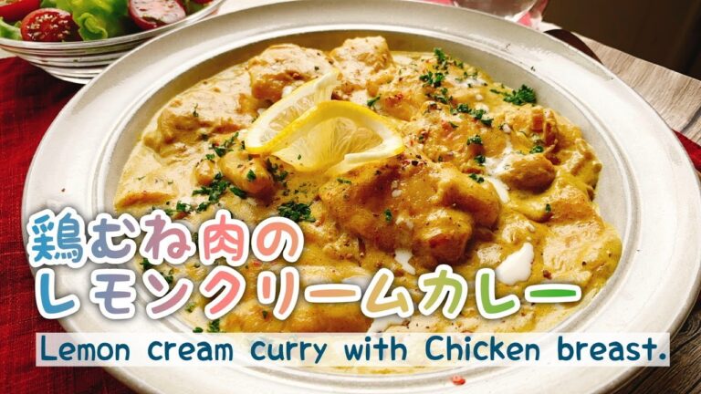 【鶏むねレシピ】爽やかレモンクリームカレー/胸肉柔らか/Lemon cream curry with Chicken breast.
